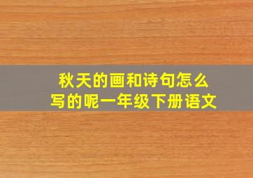 秋天的画和诗句怎么写的呢一年级下册语文