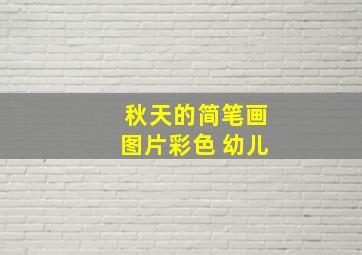 秋天的简笔画图片彩色 幼儿