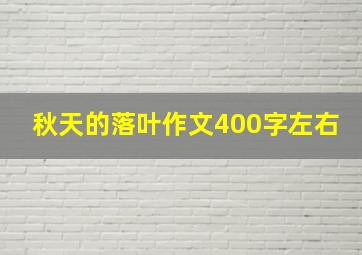 秋天的落叶作文400字左右