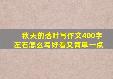 秋天的落叶写作文400字左右怎么写好看又简单一点