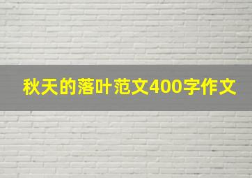 秋天的落叶范文400字作文