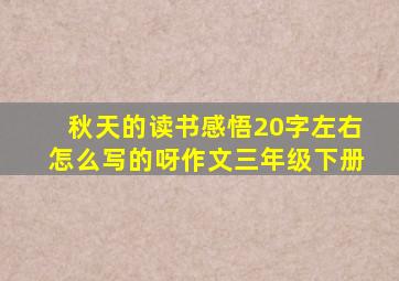 秋天的读书感悟20字左右怎么写的呀作文三年级下册