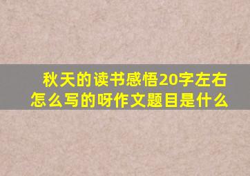 秋天的读书感悟20字左右怎么写的呀作文题目是什么