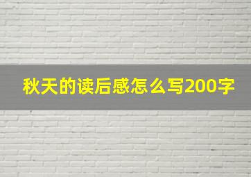 秋天的读后感怎么写200字