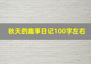 秋天的趣事日记100字左右