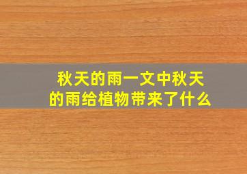 秋天的雨一文中秋天的雨给植物带来了什么