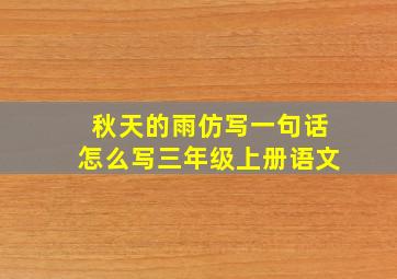 秋天的雨仿写一句话怎么写三年级上册语文