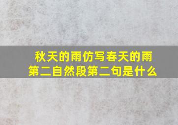 秋天的雨仿写春天的雨第二自然段第二句是什么