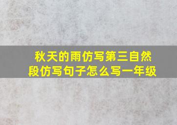 秋天的雨仿写第三自然段仿写句子怎么写一年级