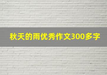 秋天的雨优秀作文300多字