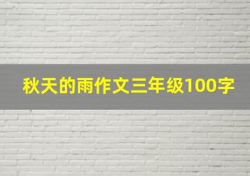 秋天的雨作文三年级100字