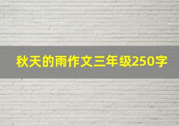 秋天的雨作文三年级250字