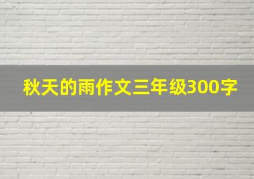 秋天的雨作文三年级300字