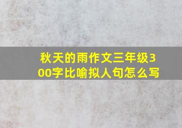 秋天的雨作文三年级300字比喻拟人句怎么写