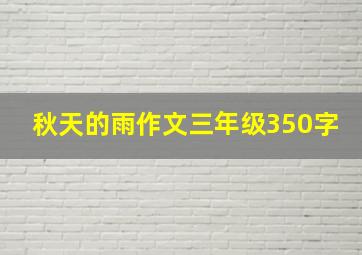 秋天的雨作文三年级350字