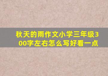 秋天的雨作文小学三年级300字左右怎么写好看一点