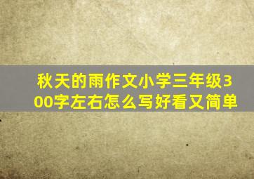 秋天的雨作文小学三年级300字左右怎么写好看又简单