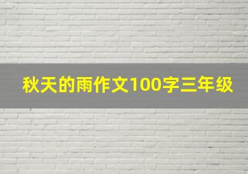 秋天的雨作文100字三年级