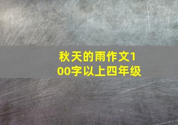 秋天的雨作文100字以上四年级