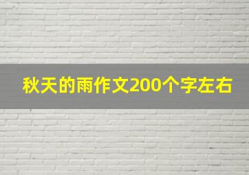 秋天的雨作文200个字左右