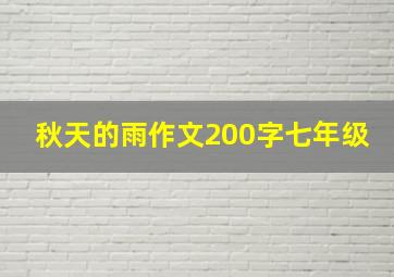 秋天的雨作文200字七年级