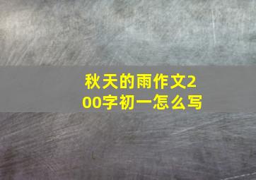 秋天的雨作文200字初一怎么写