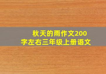 秋天的雨作文200字左右三年级上册语文