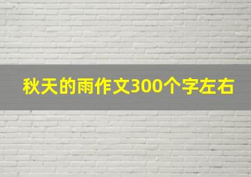 秋天的雨作文300个字左右