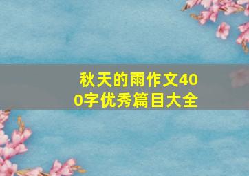 秋天的雨作文400字优秀篇目大全