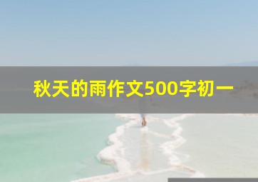 秋天的雨作文500字初一