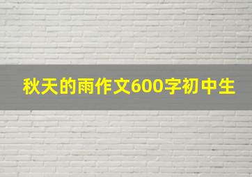 秋天的雨作文600字初中生