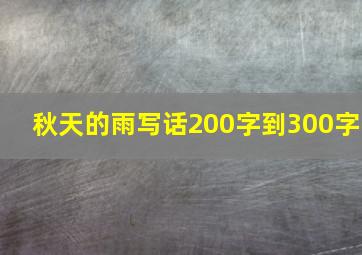 秋天的雨写话200字到300字