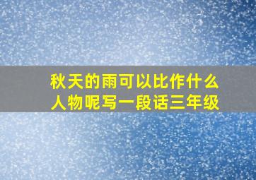 秋天的雨可以比作什么人物呢写一段话三年级