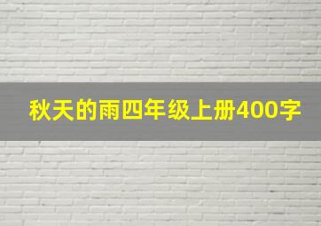 秋天的雨四年级上册400字