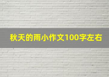 秋天的雨小作文100字左右