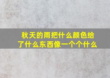 秋天的雨把什么颜色给了什么东西像一个个什么