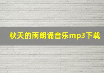 秋天的雨朗诵音乐mp3下载