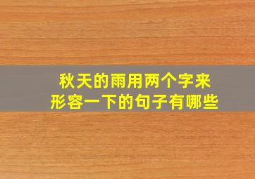 秋天的雨用两个字来形容一下的句子有哪些