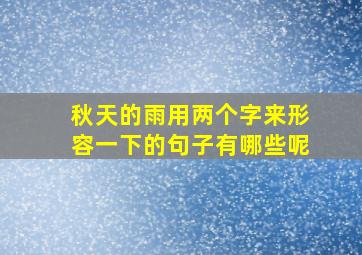 秋天的雨用两个字来形容一下的句子有哪些呢