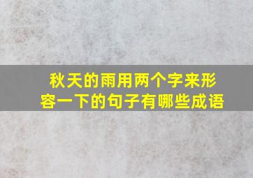 秋天的雨用两个字来形容一下的句子有哪些成语