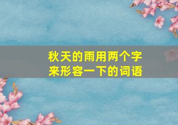 秋天的雨用两个字来形容一下的词语