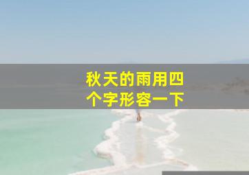 秋天的雨用四个字形容一下