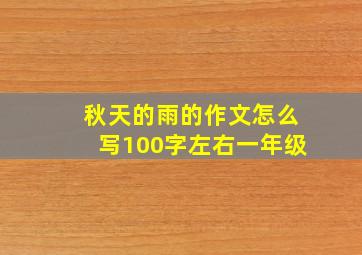 秋天的雨的作文怎么写100字左右一年级