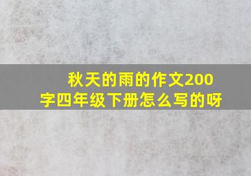 秋天的雨的作文200字四年级下册怎么写的呀