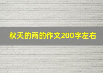 秋天的雨的作文200字左右