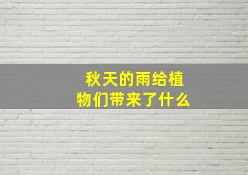 秋天的雨给植物们带来了什么