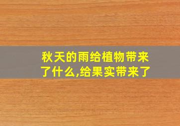 秋天的雨给植物带来了什么,给果实带来了