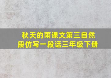 秋天的雨课文第三自然段仿写一段话三年级下册