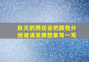 秋天的雨还会把颜色分给谁请发挥想象写一写