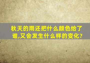 秋天的雨还把什么颜色给了谁,又会发生什么样的变化?